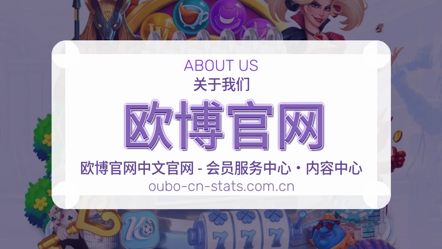 欧博官网关于我们
